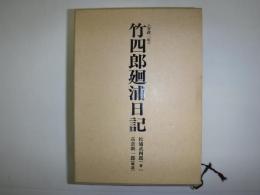 竹四郎廻浦日記　復刻