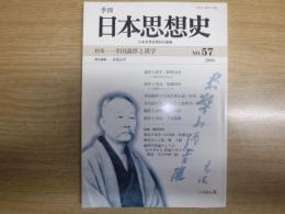 季刊日本思想史  幸田露伴と漢学