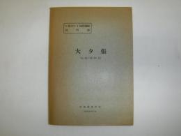 大夕張（札幌-第24号）　5万分の1地質図幅説明書