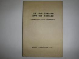 大麻1遺跡・西野幌1遺跡・西野幌3遺跡・東野幌1遺跡