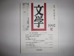文学　特集　永井荷風　1992夏　