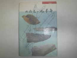 北海道の丸木舟