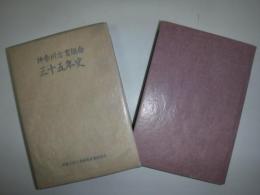 神奈川古書組合三十五年史