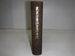 東京古書組合五十年史　裸本