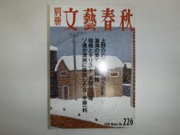 別册文藝春秋　1999冬