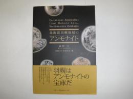 北海道羽幌地域のアンモナイト = Cretaceous ammonites from Haboro Area, Northwestern Hokkaido