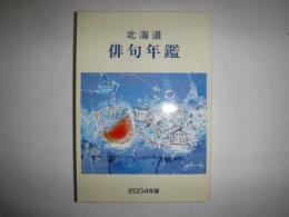 北海道俳句年鑑　２００４年版