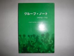 グループ・ノート　1972-’75　北海道上川郡鷹栖第C組
