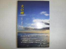 犬の岬/ 石川郁夫著