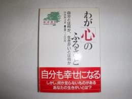 わが「心」のふるさと : 自分とは何か、生きがいとは何か