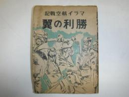 勝利の翼 : マライ航空戦記