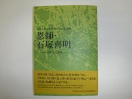 恩師・石塚喜明 : 石塚喜明先生生誕百年記念出版 : その哲学と生涯