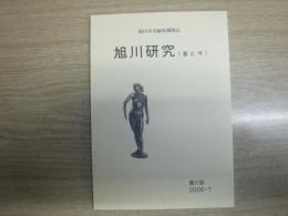 旭川研究　昔と今　第17号