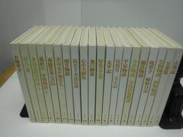 日本の古典　グラフィック版　全20冊　裸本