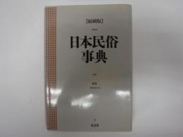 日本民俗事典