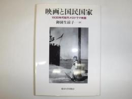 映画と国民国家 : 1930年代松竹メロドラマ映画