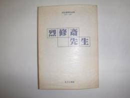烈修斎先生　末松典明作品集　1975-1988