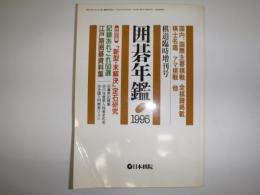 囲碁年鑑　棋道5月臨時増刊号　1995