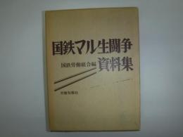 国鉄マル生闘争資料集