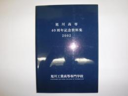 旭川高専40周年記念資料集 : 2002