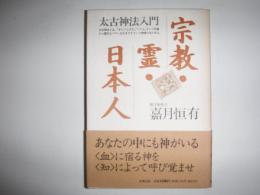 宗教・霊・日本人 : 太古神法入門