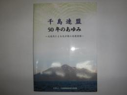 千島連盟50年のあゆみ : 元島民による北方領土返還運動