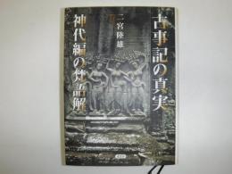 古事記の真実 : 神代編の梵語解