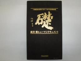 廣井勇ヒューマンドキュメント : 小樽築港百周年記念覆刻版