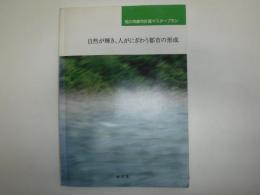 自然が輝き、人がにぎわう都市の形成　旭川都市計画マスタープラン