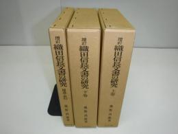 織田信長文書の研究　上巻・下巻・補遺索引