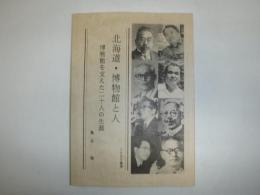 北海道・博物館と人　博物館を支えた二十人の生涯　CERO叢書