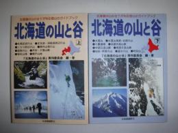 北海道の山と谷 : 北海道の山の全てが判る登山のガイドブック