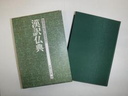 中国の古典　漢訳仏典