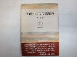 父親としての森鴎外