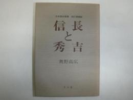 信長と秀吉　日本歴史新書　
