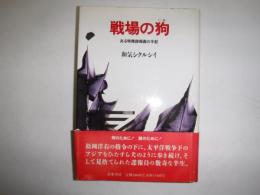 戦場の狗 : ある特務諜報員の手記