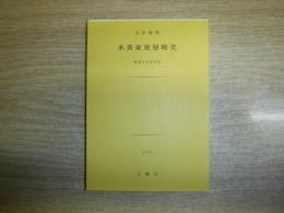 米英東亜侵略史　昭和17年作品