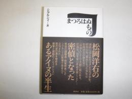 まつろはぬもの : 松岡洋右の密偵となったあるアイヌの半生