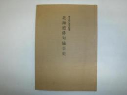 北海道俳句協会史