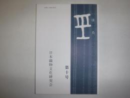 はた　第10号　日本織物文化研究会・会誌