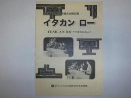 アイヌ語弁論大会報告書 : イタカンロー : Itak an ro