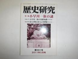 歴史研究　特集　小早川一族の謎　2011年5月号