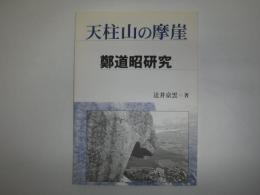 天柱山の摩崖 : 鄭道昭研究