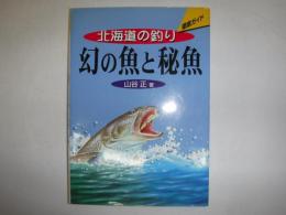 幻の魚と秘魚 : 北海道の釣り