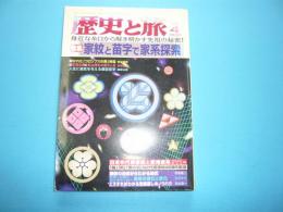 歴史と旅　平成１０年　特集家紋と苗字で家系探索