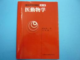 医動物学　　〈臨床検査学講座〉第２版