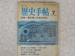 月刊　歴史手帖　　　1976－4巻7号　　特集・魏志倭人伝総合研究