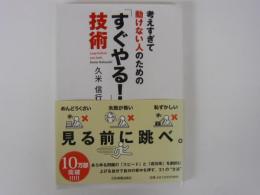 考えすぎて動けない人のための「すぐやる！」技術