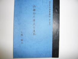複製　函館郊外煉瓦台遺跡　　　北方文化研究報告第２０号　別刷