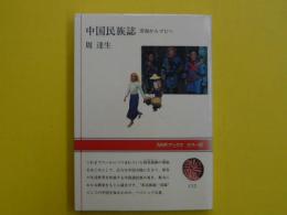 中国民族誌　　雲南からゴビへ　　【ＮＨＫブックス】